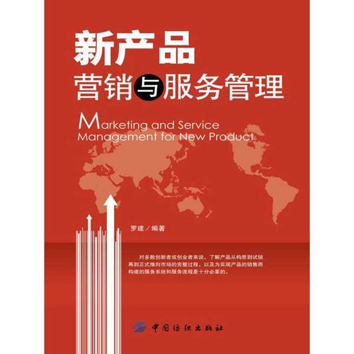《新產(chǎn)品營(yíng)銷與服務(wù)管理（案例分析版）》圖書管理服務(wù)指南